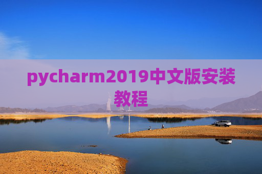 pycharm2019中文版安装教程